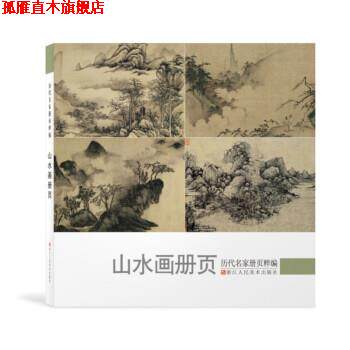 【正版书】 历代名家册页粹编:山水画册页 《历代名家册页粹》丛书委员会,余雅汝校 浙江人民美术出版社