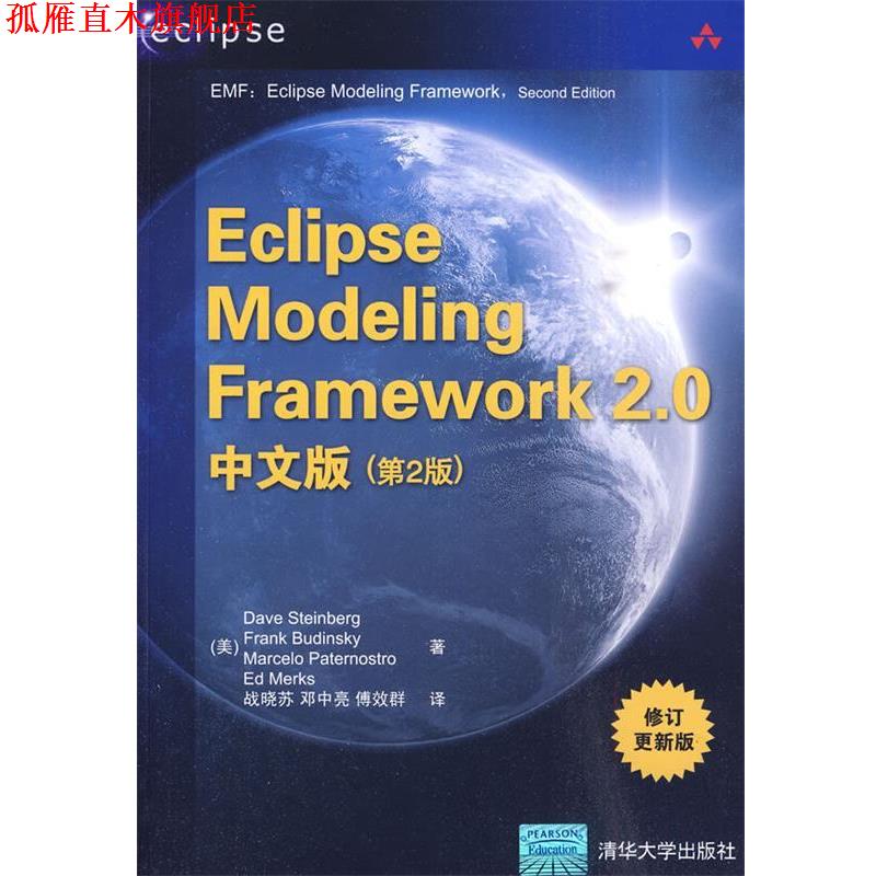 【正版书】 Eclipse Modeling Framework 2.0中文版 （美）斯泰因贝格 等著,战晓苏 等译 清华大学出版社