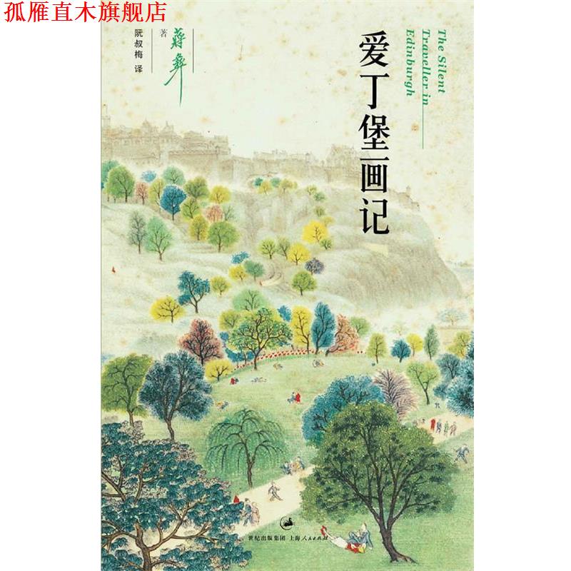 【正版书】 爱丁堡画记 (美)蒋彝 著,阮叔梅 译 上海人民出版社