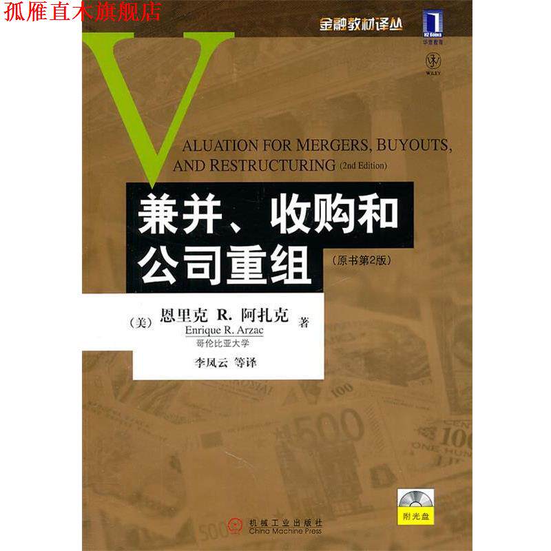 【正版书】 兼并、收购和公司重组 Enrique R. Arzac 机械工业出版社