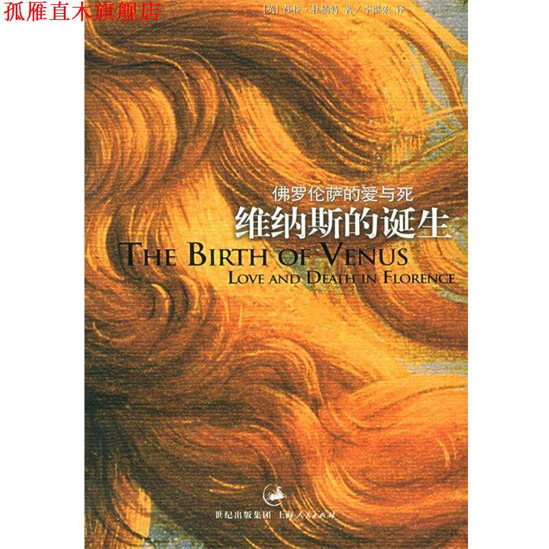 【正版书】 维纳斯的诞生 (英)杜楠特 著,李继宏 译 上海人民出版社