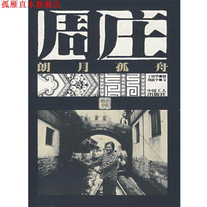 【正版书】 周庄-朗月孤舟 刘新平 著,丁幼华 摄 工人出版社