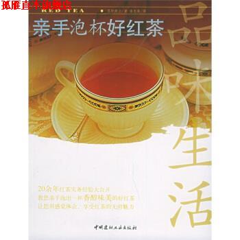 【正版书】 亲手泡杯好红茶 [日] 高野健次 著,詹龙骧 译 中国建材工业出版社
