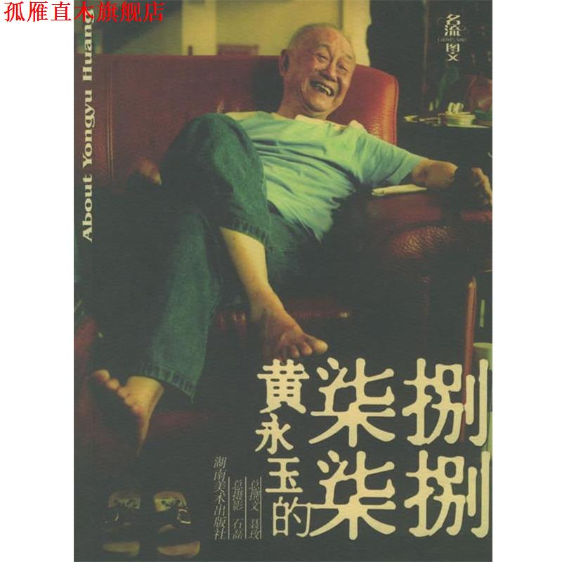 【正版书】 黄永玉的柒柒捌捌 聂玫,石磊 编著 湖南美术出版社