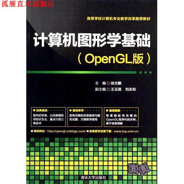 【正版书】 计算机图形学基础 徐文鹏,王玉琨,刘永和 编 清华大学出版社