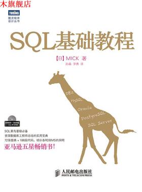 【正版书】 SQL基础教程 (日)MICK 人民邮电出版社