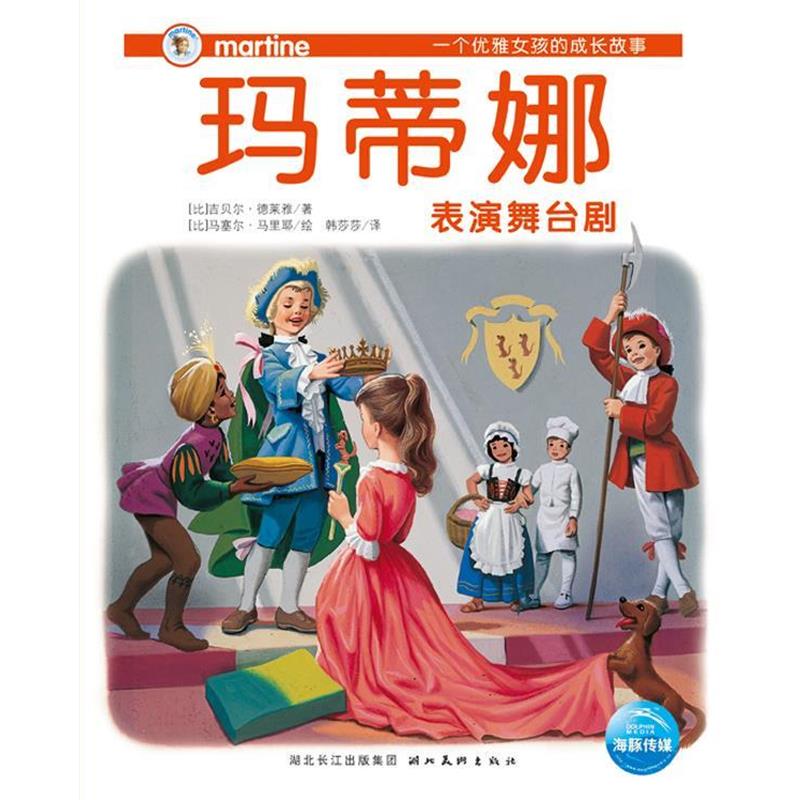 【正版书】 一个优雅女孩的成长故事 玛蒂娜 全五册 [比] 吉贝尔·德莱雅 著,[比] 马塞尔·马里耶 绘,韩 湖北美术出版社