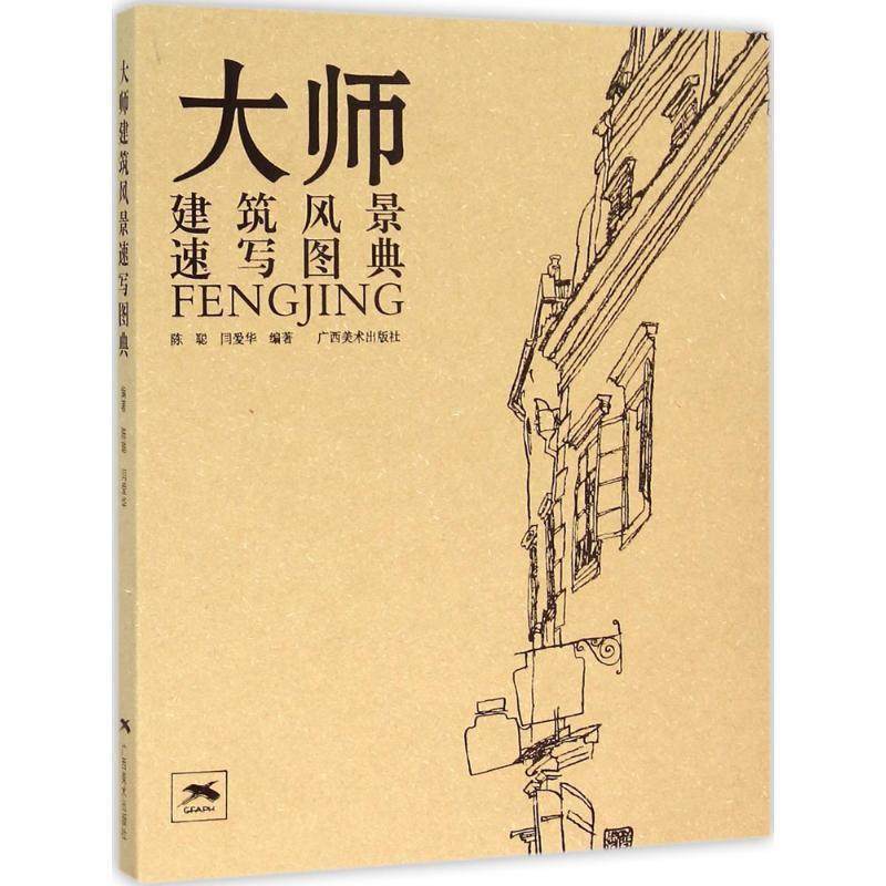 【正版书】 大师建筑风景速写图典 闫爱华 广西美术出版社