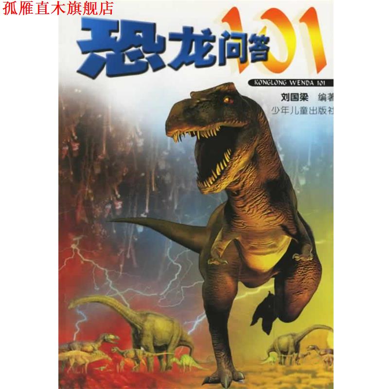 【正版书】 恐龙问答101 刘国梁 编著 少年儿童出版社