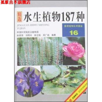 【正版书】 景观植物实用图鉴16:水生植物187种 赵家荣 著 辽宁科学技术出版社