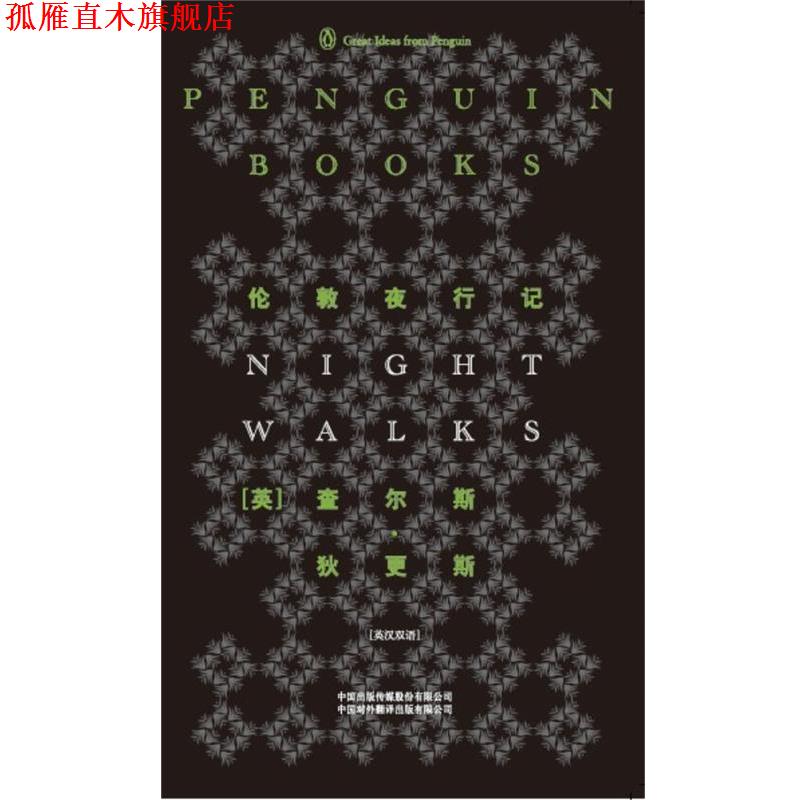 【正版书】 伦敦夜行记 （英）狄更斯　著,牛云平,丁振琴　译 中国对外翻译出版公司