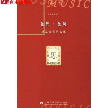 【正版书】 杨立青音乐文集:乐思·乐风 杨立青 著 上海音乐学院出版社