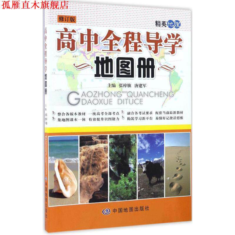 【正版书】 高中全程导学地图册 张梓旗,唐建军 主编 中国地图出版社