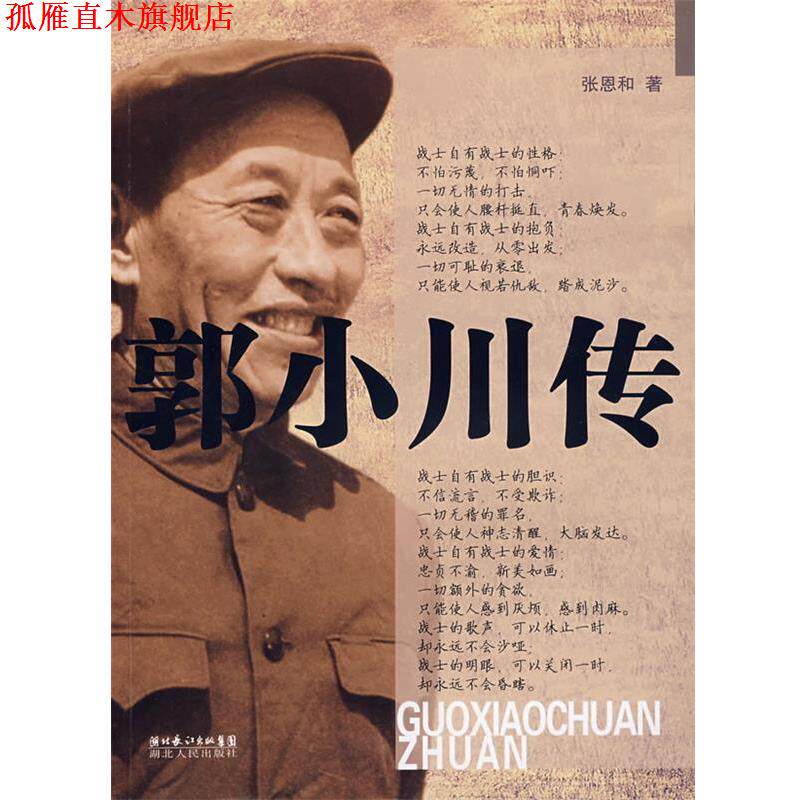 【正版书】 郭小川传 张恩和 著 湖北人民出版社