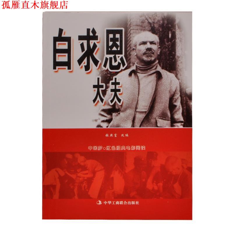 【正版书】 中国梦·红色经典电影阅读--白求恩大夫 中华工商联合出版社 编 中华工商联合出版社