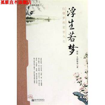 【正版书】 浮生若梦:红楼梦的前世今生 胡适,王国维 著 新世界出版社