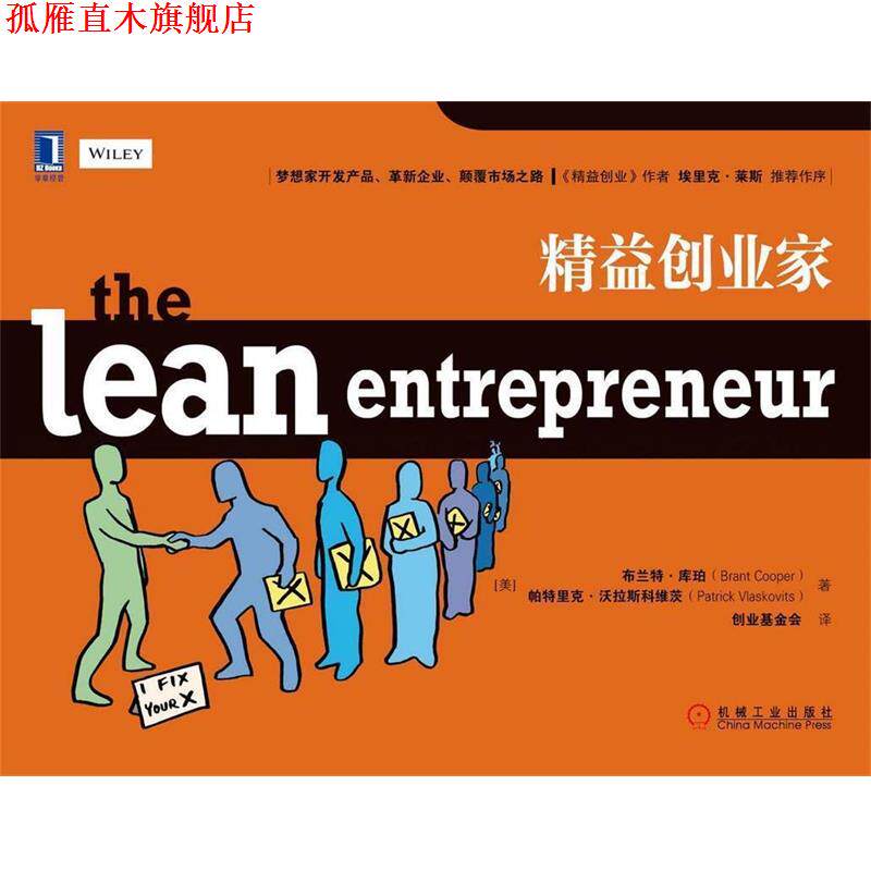【正版书】 精益创业家 (美)库珀 等 机械工业出版社