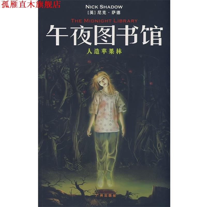 【正版书】 人造苹果林 (英)肖恩·赫特森　著,周淳　译 广州出版社