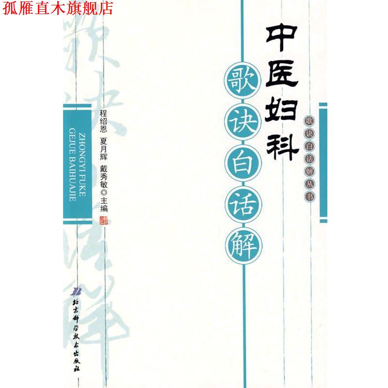 【正版书】 中医妇科歌诀白话解 程绍恩,夏月辉,戴秀敏 主编 北京科学技术出版社