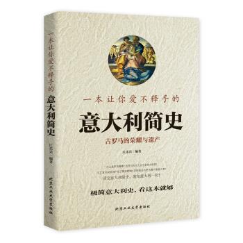 【正版书】一本让你爱不释手的意大利简史