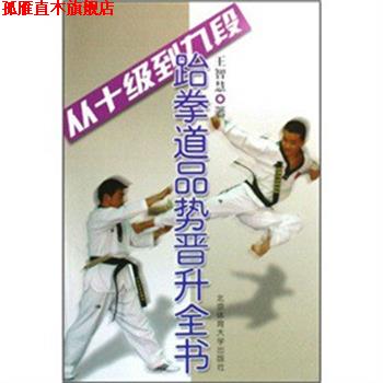【正版书】 从十级到九段 跆拳道品势晋升全书 王智慧 北京体育大学出版社