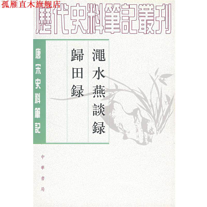 【正版书】 渑水燕谈录 归田录 (宋)王闢之 撰,吕友仁 点校 中华书局