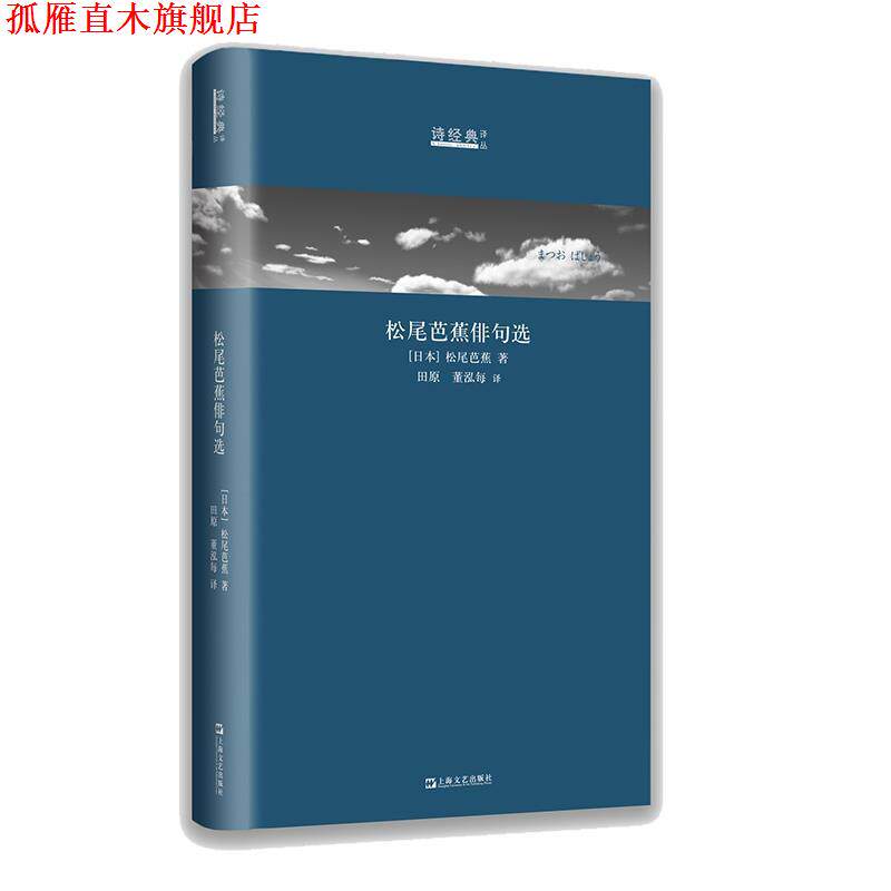 【正版书】 松尾芭蕉俳句选:日汉对照 (日本)松尾芭蕉译田原董泓每 上海文艺出版社