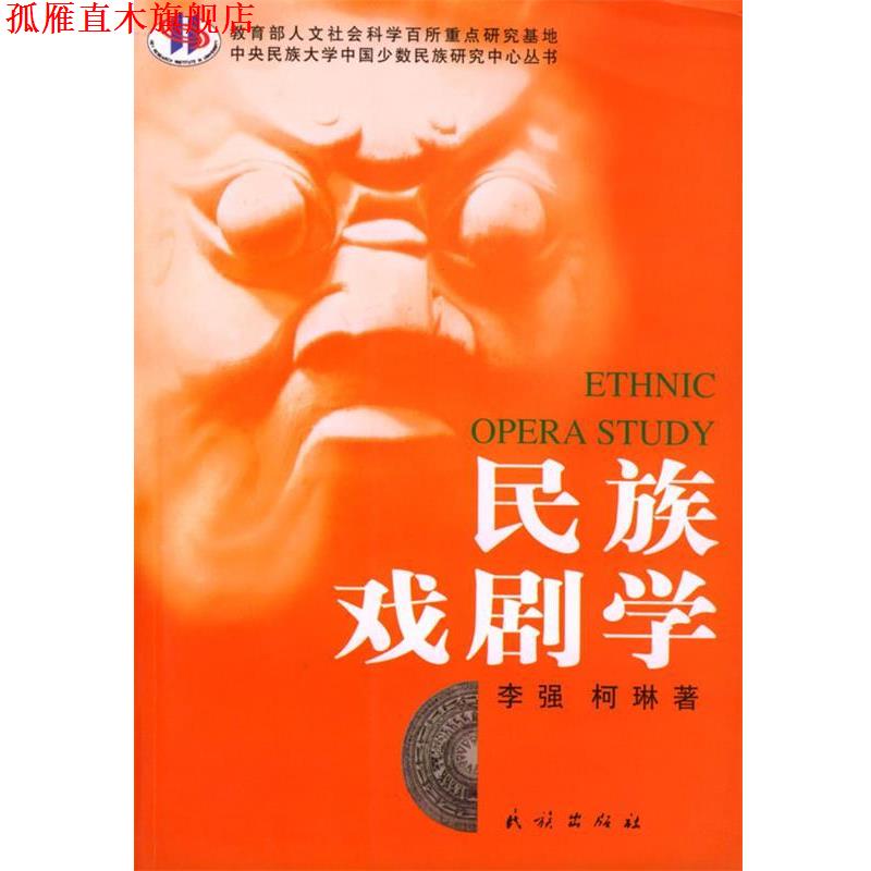 【正版书】 民族戏剧学 李强,柯琳 著 民族出版社