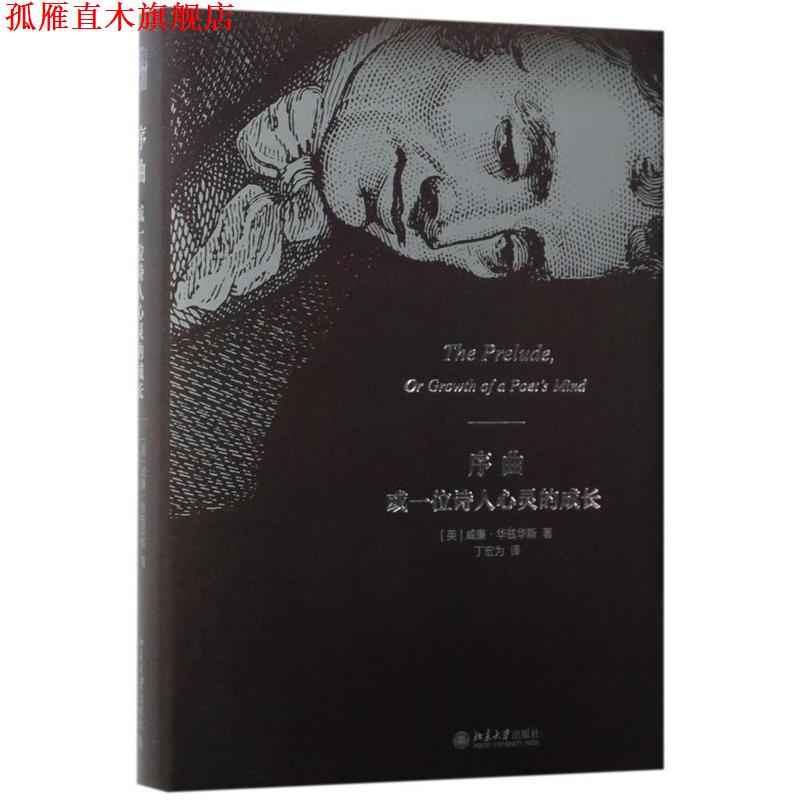 【正版书】 序曲或一位诗人心灵的成长 [英]威廉·华兹华斯 北京大学出版社