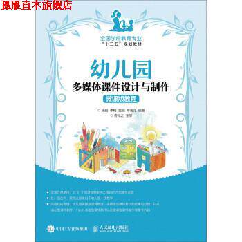 【正版书】 幼儿园多媒体课件设计与制作微课版教程 杨毅,李梅,雷颋,牟春花 人民邮电出版社