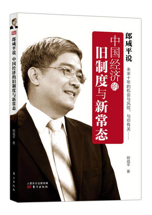 【正版书】 中国经济的旧制度与新常态 郎咸平 人民东方出版传媒有限公司,东方出版社