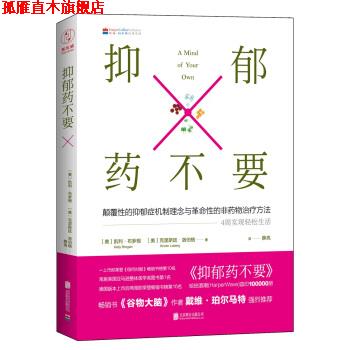 【正版书】 抑郁药不要: 4周疗愈身体，轻松缓解抑郁 [美] 凯利·布罗根,[美] 克里斯廷·洛伯格 著,薛亮 译 北京联合出版公司