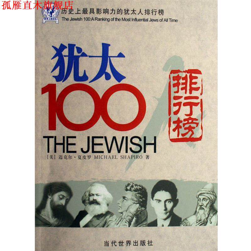 【正版书】 历影响力的犹太人排行榜:犹太100排行榜 [美] 迈克尔·夏皮罗（Michael Shapiro） 著 当代世界出版社
