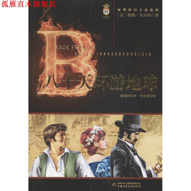 【正版书】 世界科幻小说选粹-八十天环游地球 [法] 儒勒·凡尔纳 著,王文成 绘,杨晓舸 译 中国少年儿童新闻出版总社，中国少年儿