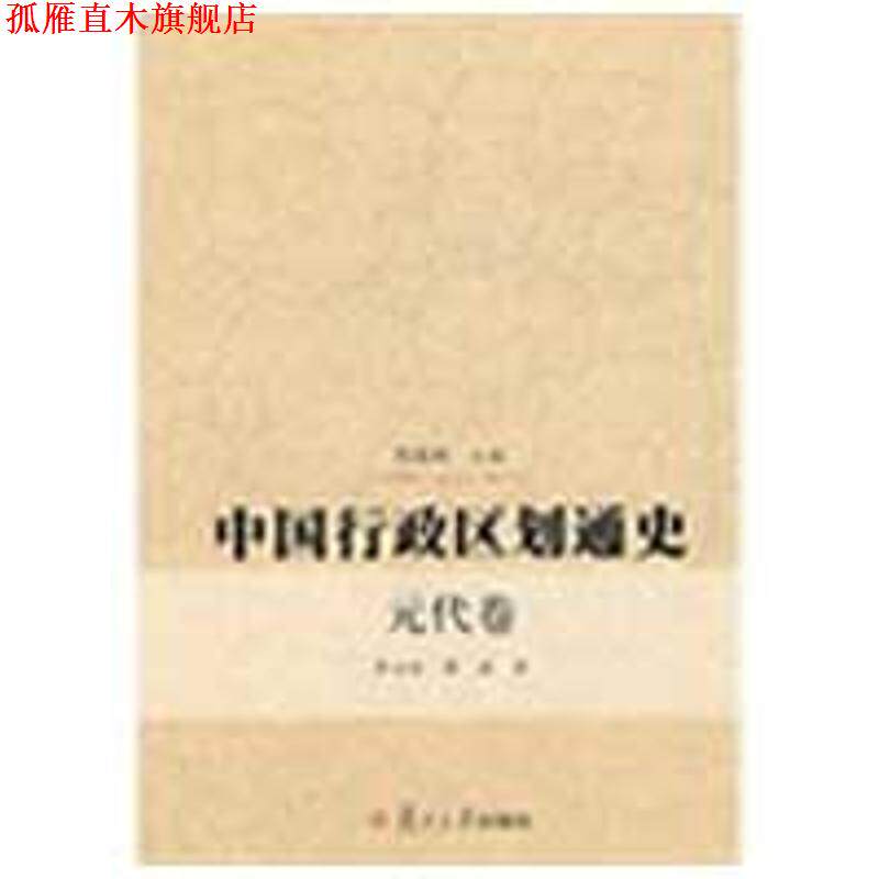 【正版书】 中国行政区划通史元代卷 李治安 复旦大学出版社