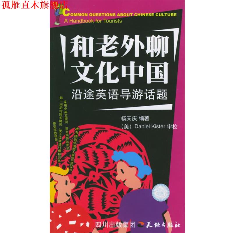【正版书】 和老外聊文化中国 杨天庆 编著 天地出版社