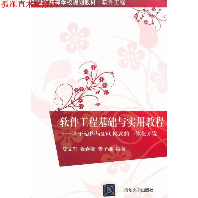 【正版书】 软件工程基础与实用教程 沈文轩,张春娜,曾子维 著 清华大学出版社