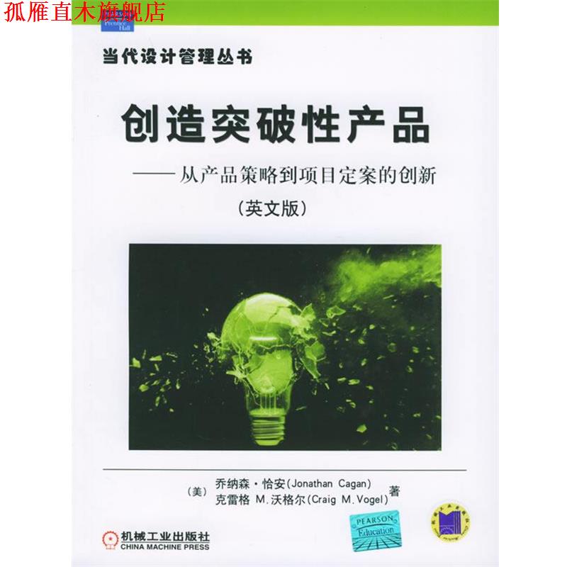 【正版书】 创造突破性产品 从产品策略到项目定案的创新 (美)恰安,(美)沃格尔 著 机械工业出版社