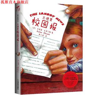 【正版书】 兰德里校园报 安德鲁·克莱门斯　著,黄少甫　译 天津教育出版社