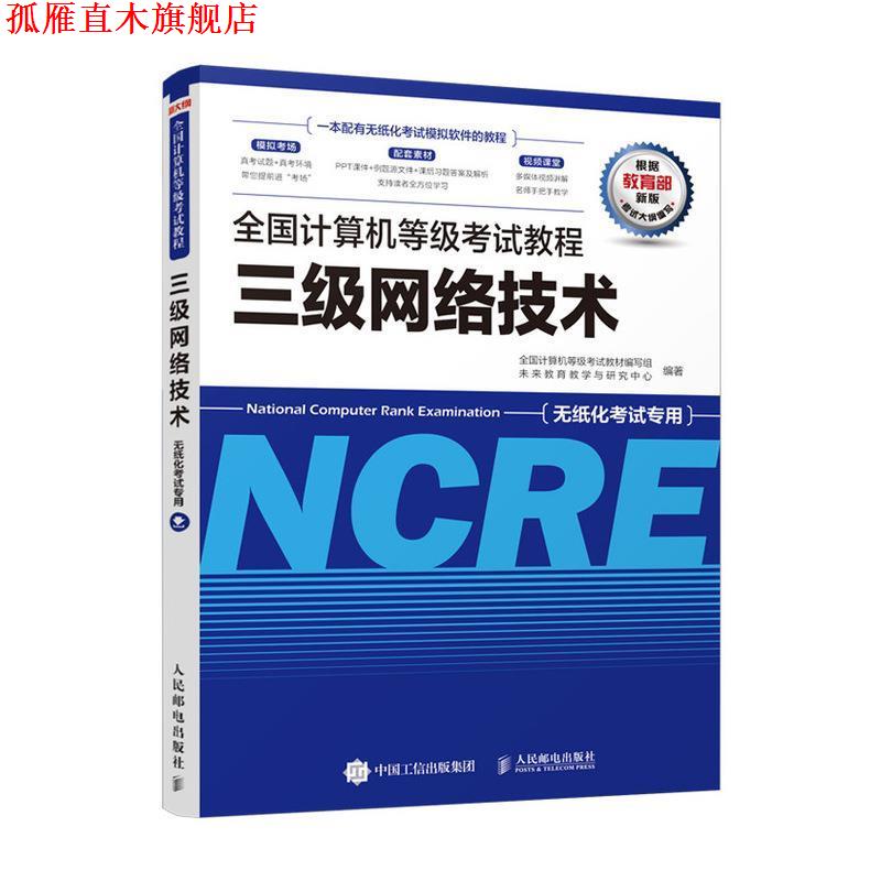 【正版书】 全国计算机等级考试教程 三级网络技术 全国计算机等级考试教材编写组未来教育教学与研究中心 人民邮电出版社