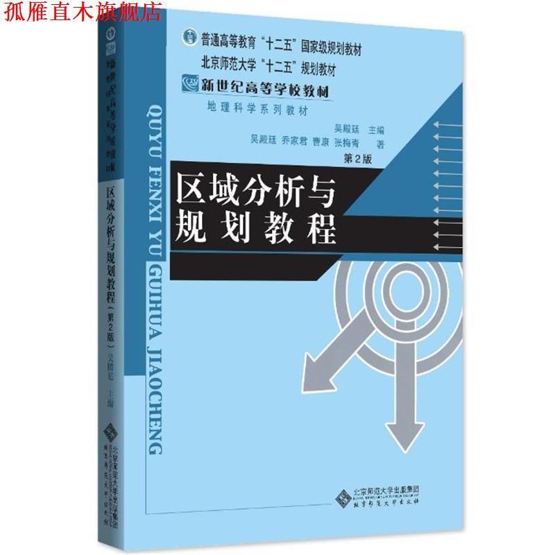 【正版书】 区域分析与规划教程 吴殿廷 北京师范大学出版社