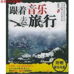 【正版书】 跟着音乐去旅行 张狂编著 中国轻工业出版社