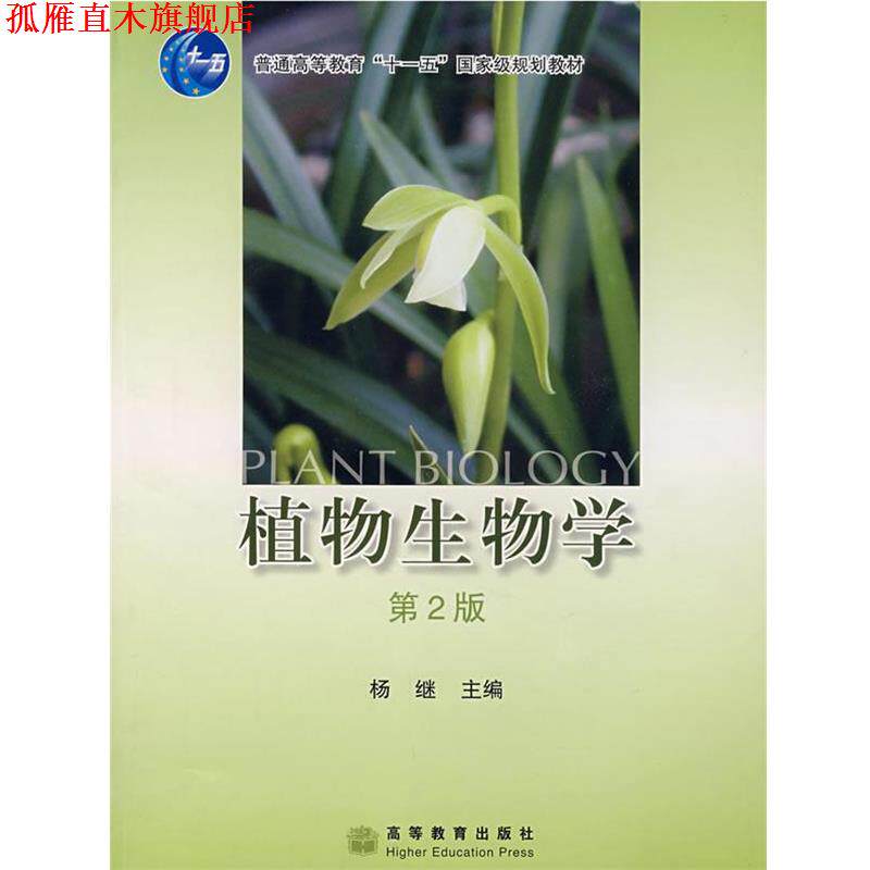 【正版书】 植物生物学 杨继 高等教育出版社