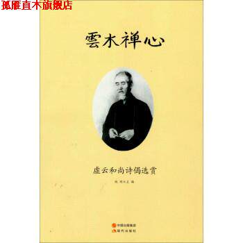 【正版书】 云水禅心:虚云和尚诗偈选赏 纯闻 现代出版社