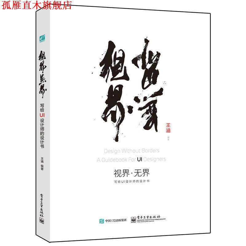 【正版书】 视界·无界:写给UI设计师的设计书 王涵 编著 电子工业出版社