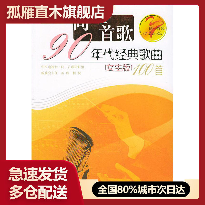 【正版书】同一首歌90年代经典歌曲100首(女生版) 何悦 孟欣