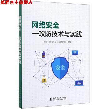 【正版书】 网络安全:攻防技术与实践 国家电网有限公司互联网部 编 中国电力出版社