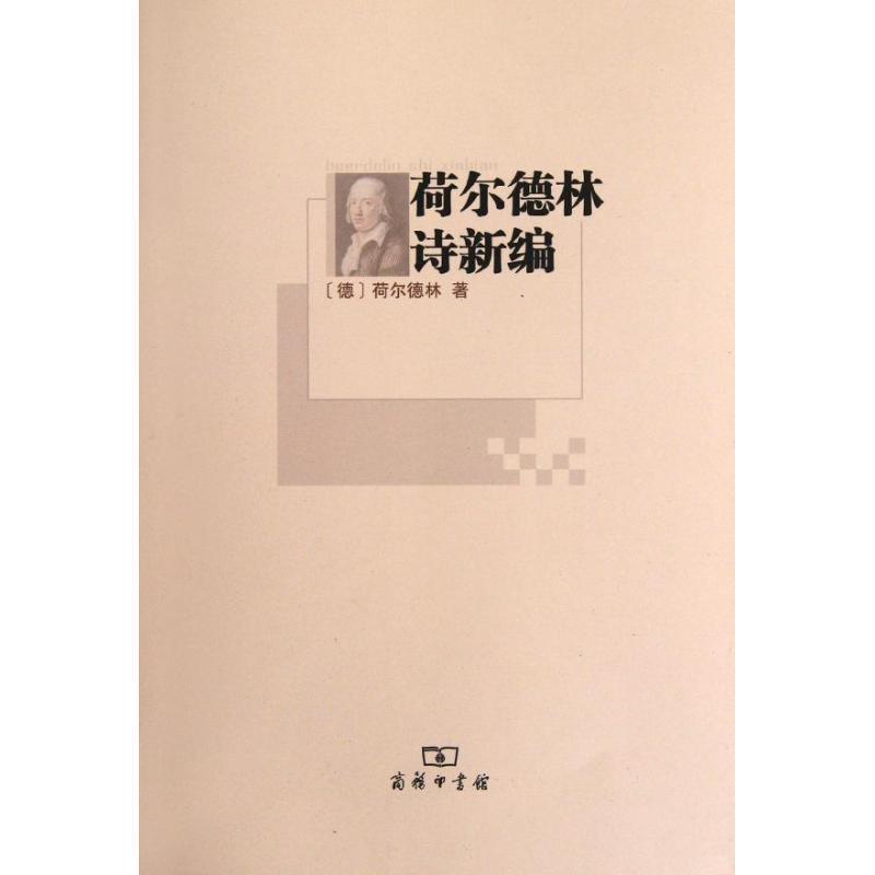 【正版书】 荷尔德林诗新编 (德)荷尔德林 著,顾正祥 译 商务印书馆