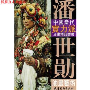 【正版书】 潘世勛油画艺术—中国当代实力派油画精品丛书 潘世勋 绘 天津杨柳青画社