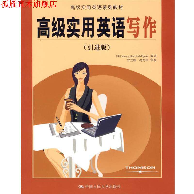 【正版书】 实用英语写作—实用英语系列教材 (美)Nancy Herzfeld-Pipkin 编著 中国人民大学出版社